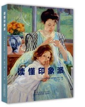 正版包邮 读懂印象派 [法]弗朗索瓦兹·巴尔伯·嘎尔 著，王文佳 译 9787805016412 北京美术摄影出版社