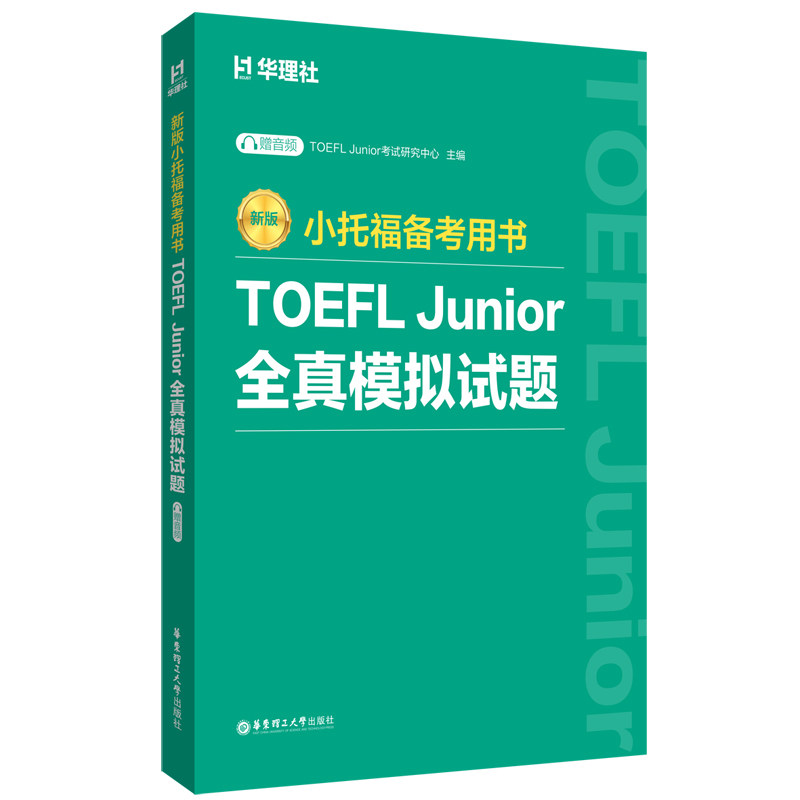 新版小托福备考用书TOEFL JUNIOR全真模拟试题 JUNIOR全真模拟试题 专业备考 试题 系统训练9787562878032