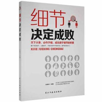 正版包邮 细节决定成败 张艳玲改编 9787513907507 民主与建设出版社有限责任公司