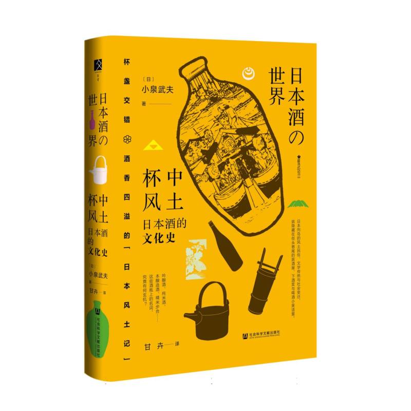 杯中风土:日本酒的文化史 文化深度解析 历史脉络梳理 品鉴技巧指南 传统工艺详解 匠人匠心故事9787522831350