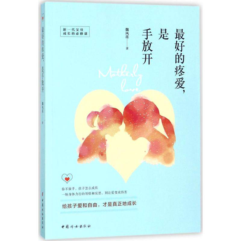 的疼爱,是手放开 放手的爱 亲子教育 育儿指南 孩子成长 家庭教育 科学育儿 独立培养 亲子关系 9787512715233
