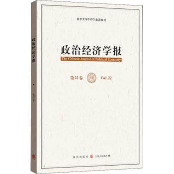 政治经济学报(第22卷) 政治经济学研究 学术期刊第22卷 理论分析深度 经济趋势解读 政治制度分析 学术前沿成果 9787543233294