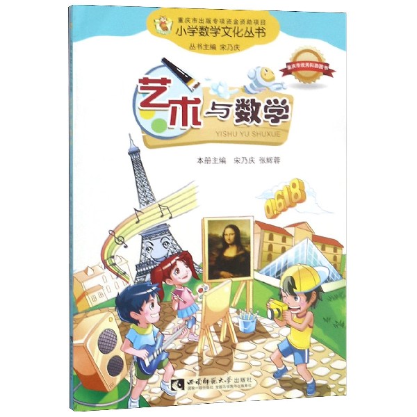 正版包邮 艺术与数学/小学数学文化丛书 宋乃庆//张辉蓉|主编:宋乃庆 9787562167365 西南师大