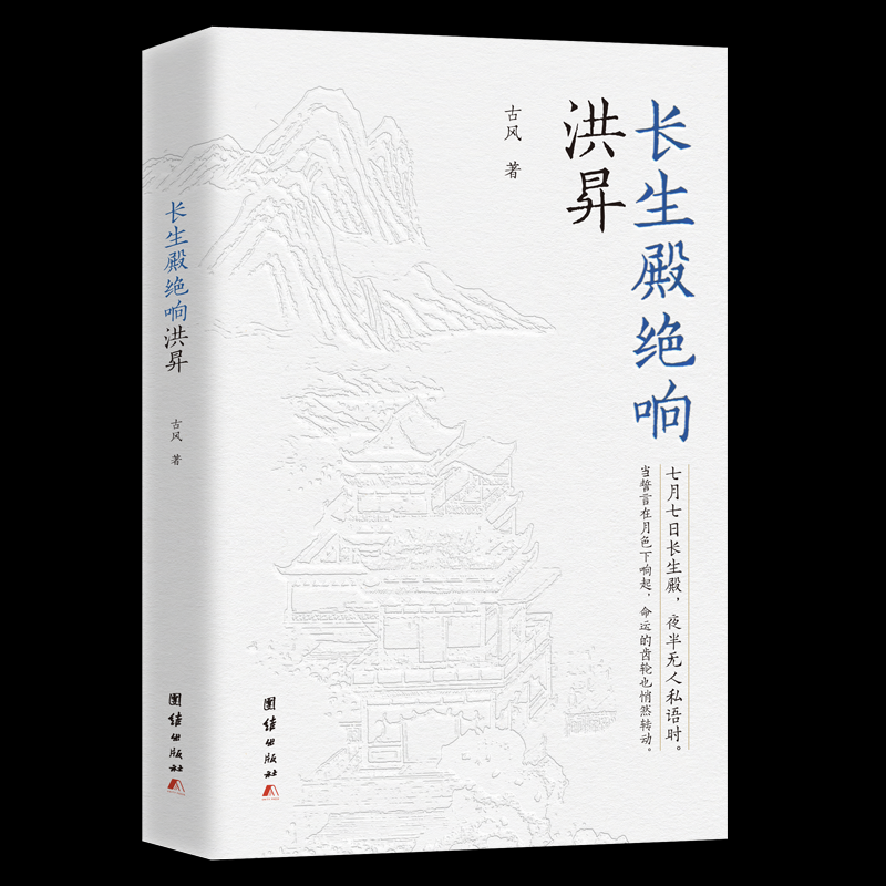 正版包邮 长生殿绝响洪昇 古风著 著 9787523416617 团结出版社