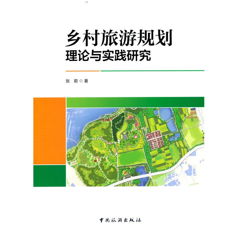 乡村旅游规划理论与实践研究 理论实践 实操案例 专业指导 经典教材 解读 规划方法 政策解读9787503270192
