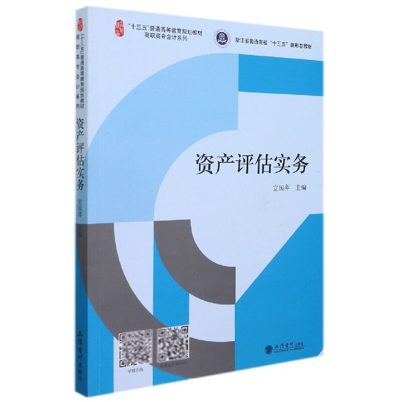 正版包邮 资产评估实务(十三五普通高等教育规划教材)/高职高专会计系列 编者:宣国萍|责编:赵志梅 9787542969682 立信会计