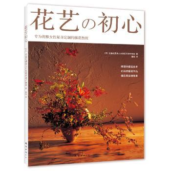 花艺初心 花艺入门基础 全彩插图教程 经典案例解析 审美提升指南 新手花艺技巧 初心花艺灵感 花艺设计实践 9787544282529
