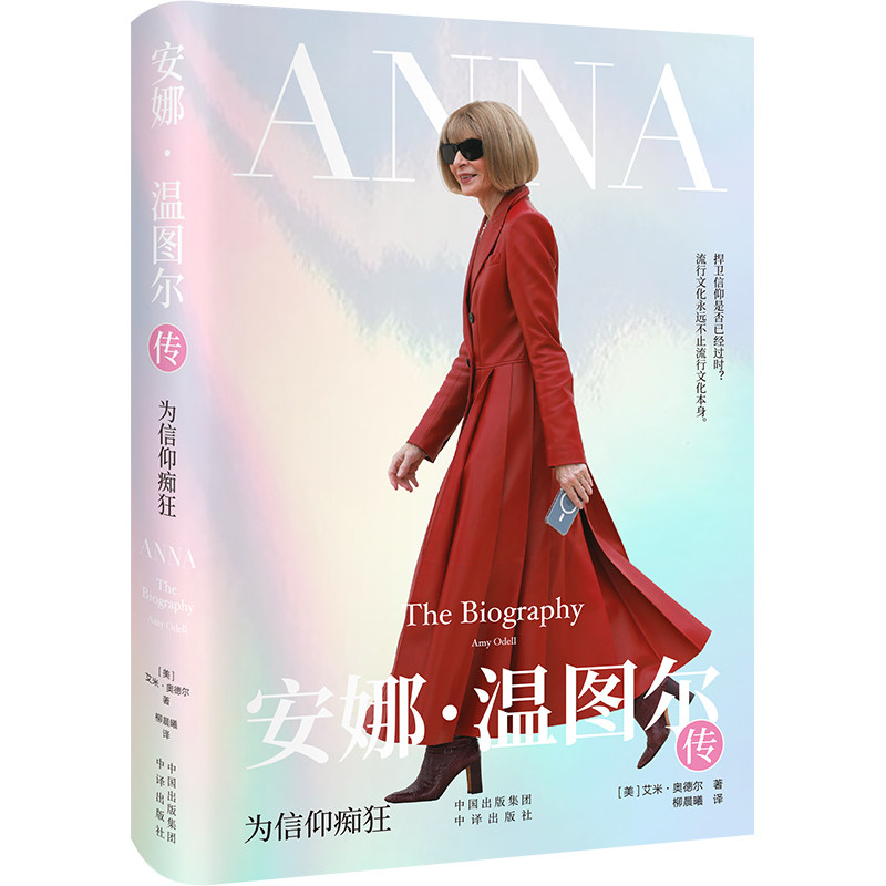 安娜温图尔传 为信仰痴狂 为信仰痴狂 职场女 深度解析 经典案例 全彩插图 真实故事 内幕9787500174196
