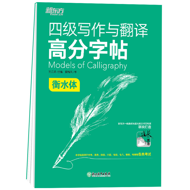 正版包邮 ＊四级写作与翻译高分字帖衡水体 夏梅风 9787572224157 浙江教育出版社