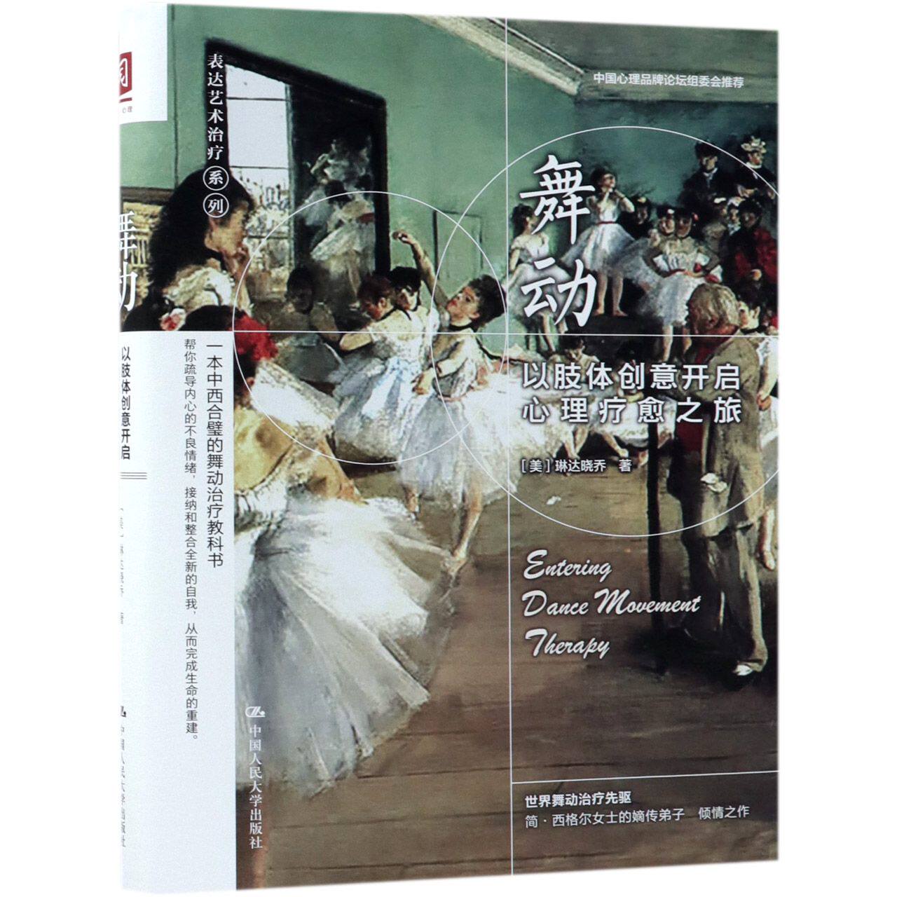 正版包邮 舞动(以肢体创意开启心理疗愈之旅)/表达艺术治疗系列 (美)琳达晓乔 9787300261119 中国人民大学