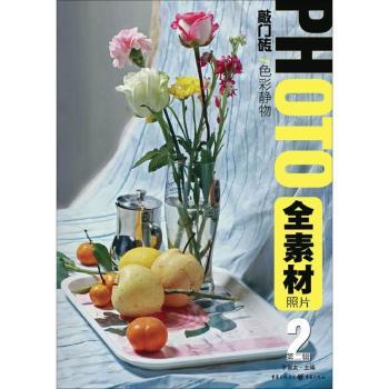 全素材照片:色彩静物(第2辑) 静物构图 高清照片 实用技巧 专业解析 摄影教程 美术基础 全彩印刷9787229085063