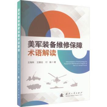 美军装备维修保障术语解读 专业术语解读 专业维修指南 实战维修应用 术语解读 技术手册 系统知识9787118129571