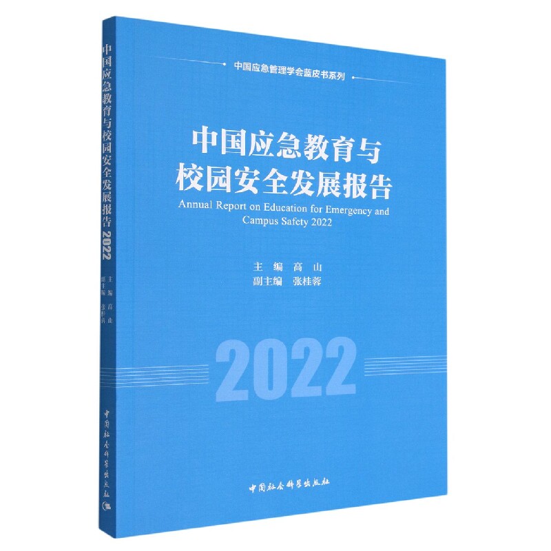 中国应急教育与校园安全发展报告2022 校园 教师适用 家长 学生适用 安全管理 应急教育 政策解读 案例分析9787522708072