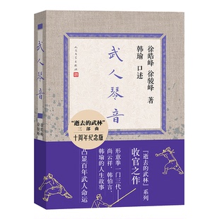 正版包邮 武人琴音 韩瑜 9787020188345 人民文学