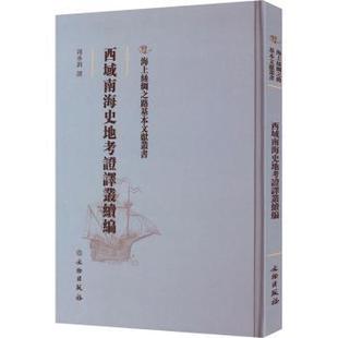 包邮 文物出版 西域南海史地考译丛续编 9787501076383 社 冯承钧译 正版