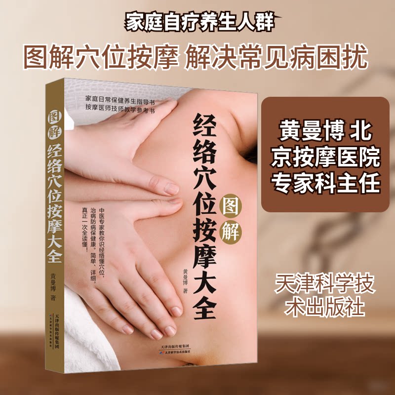 图解经络穴位按摩大全 图解清晰 穴位详解 按摩手法 零基础入门 家庭保健 实用养生 快速掌握 缓解疲劳 疏通经络9787557690014