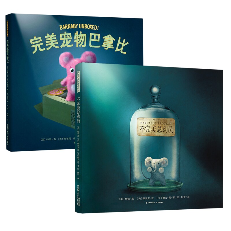 正版包邮 范氏兄弟哲思绘本套装：完美宠物巴拿比+不完美总动员 [美]特里·范、埃里克·范、德文·范/著、绘   阿甲/译