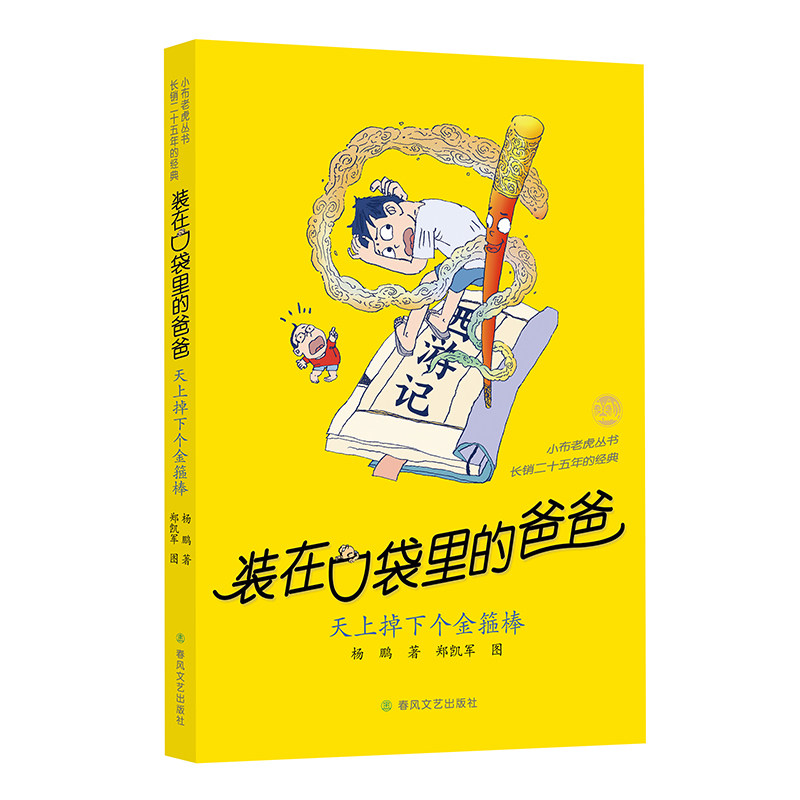 -天上掉下个金箍棒 小学生科普书 杨鹏经典系列 科学启蒙 彩图注音 ISBN 9787531370963