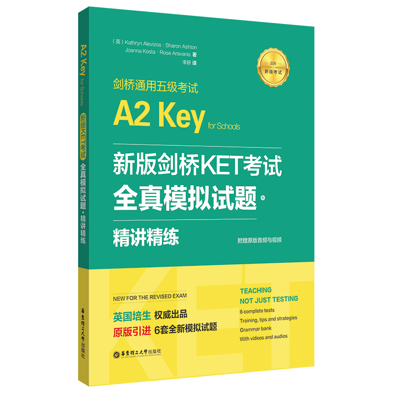 正版包邮 新版剑桥KET. 全真模拟试题+精讲精练 剑桥通用五级 A2 Key for Schools 培生教育 9787562861621 华东理工大学出版社