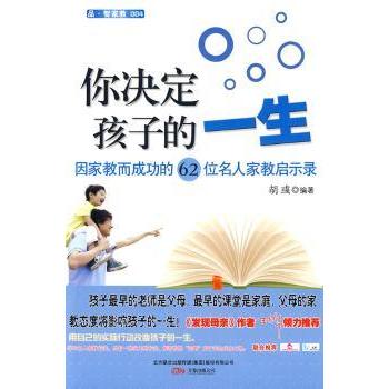 你决定孩子的一生——因家教而成功的62位名人家教启示录 62位名人真实案例 实用家教方法 家长育儿指南 9787547001653