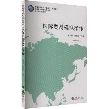 国际贸易模拟操作 外贸专业学生用书 外贸实操模拟教程 系统掌握进出口流程 附案例库 ISBN9787542966551