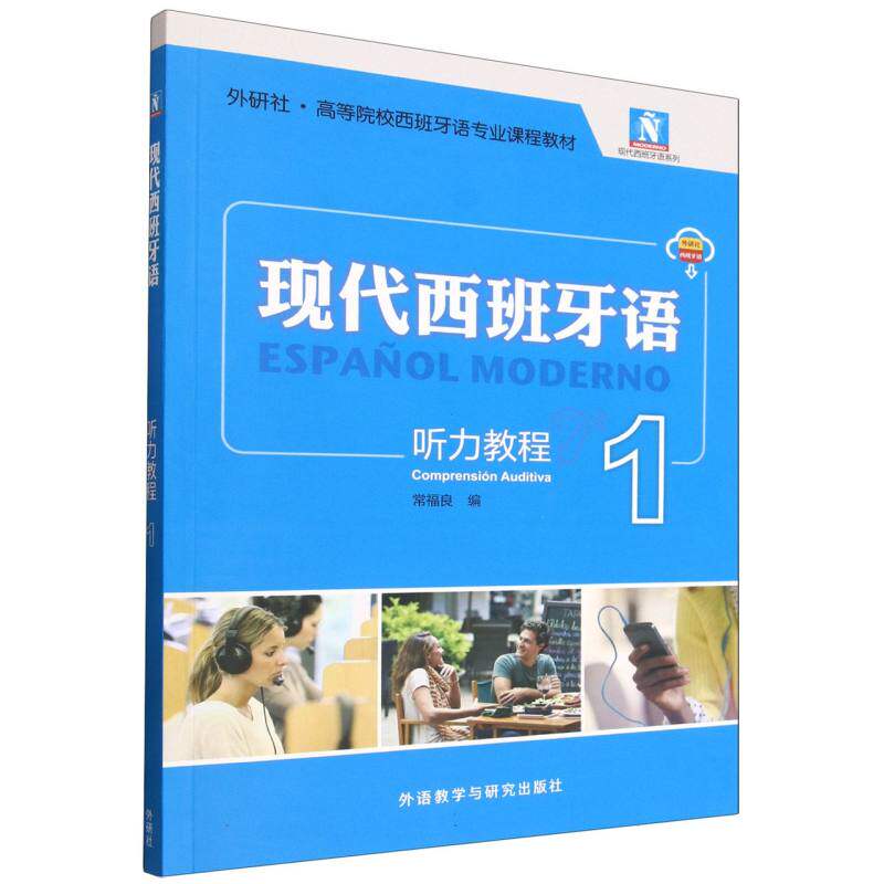 现代西班牙语听力教程 零基础入门 系统听力训练 扫码听音频 外教录制 9787521367096