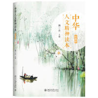 中华人文精神读本（珍藏版）中 中华人文精神 传统文化精髓 人文素养提升 经典案例解析 思想启迪人生 文化传承脉络 9787301305140