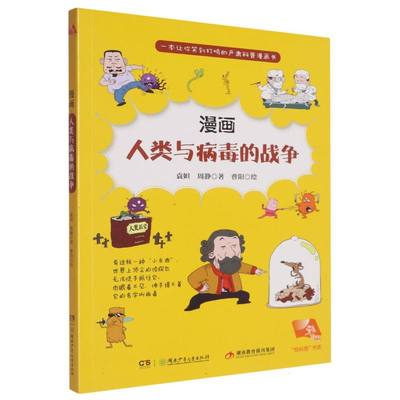正版包邮 悦科普书系·漫画人类与病毒的战争 袁妲//周静|绘画:曹阳 9787556276578 湖南少儿