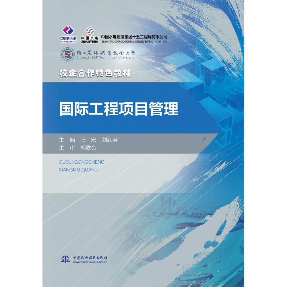 国际工程项目管理 国际项目管理 实战案例解析 风险管控策略 跨文化协作 合同规范 执行流程 成本控制 资源整合 9787522635231