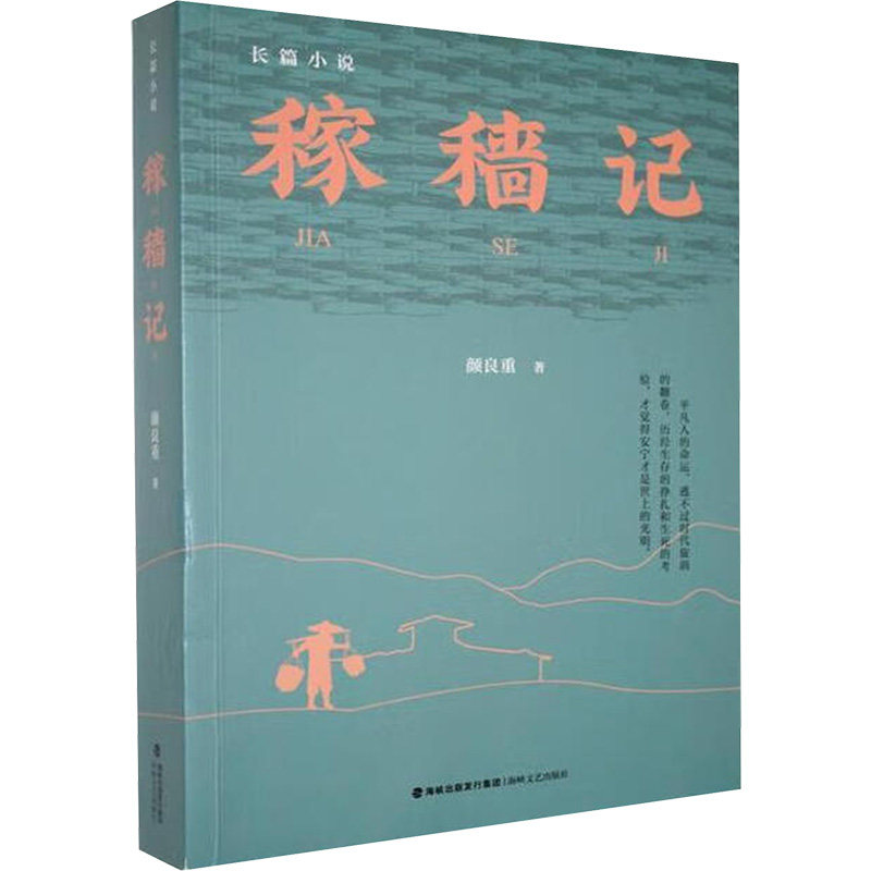 稼穑记 传统农耕 实用技巧 历史案例 全彩插图 种植指南 经典版本 农业智慧 丰收全攻略 生态种植9787555036784
