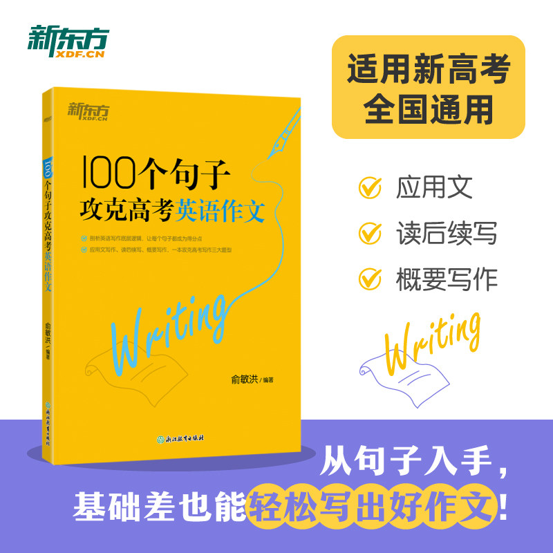 新东方100个句子攻克高考英语作文 提分技巧 高分范文 句型积累 备考 实用模板 写作思路 逻辑表达9787572296437