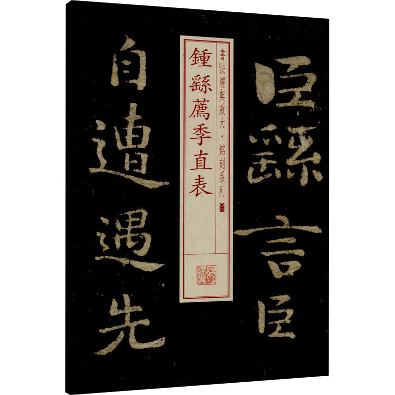 钟繇荐季直表 钟繇书法 荐季直表 原帖临摹 笔法解析 结构详解 书法教程 经典名帖 书法入门 9787547905784