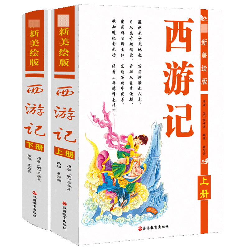 美绘版西游记 西游记美绘版 精美插画 经典名著 儿童读物 文学启蒙 传统文化 版本 子读 9787563736133