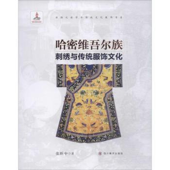 哈密维吾尔族刺绣与传统服饰文化/丝路之旅中华传统文化服饰书系 非遗技艺全解析 全彩插图 文化知识 收藏 9787541084713