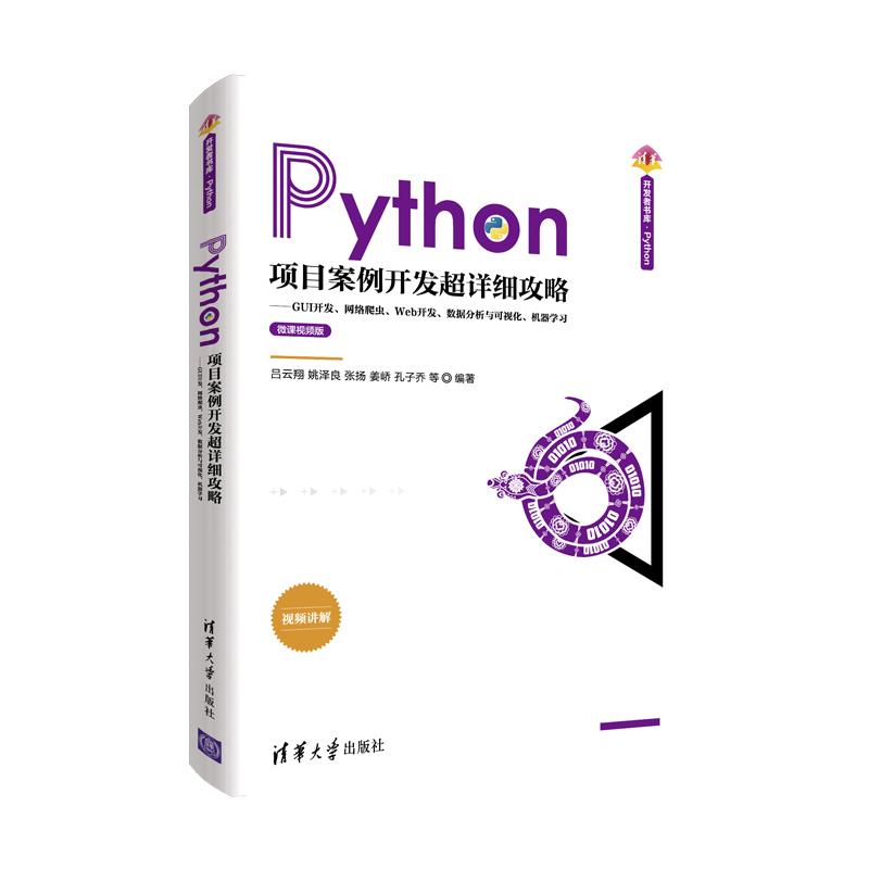 正版包邮 Python项目案例开发超详细攻略:GUI开发、网络爬虫、Web开发、数据分析与可视化、机器 吕云翔,姚泽良,张扬 等