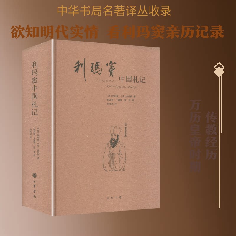 正版包邮 利玛窦中国札记（精）--中外关系史名著译丛/[意]利玛窦,[比]金尼阁著 何高济,王遵仲,李申译 何兆武校