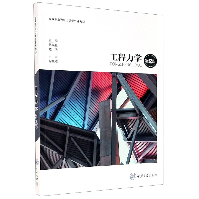 工程力学 第2版 工程力学教材 第2版更新 静力学动力学 理论实践 工科教材 习题详解 考研复习用书 工程案例 9787568906449