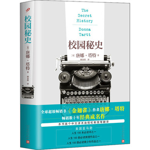正版包邮 校园秘史 (美)唐娜·塔特 9787020115242 人民文学出版社