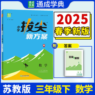 正版包邮 25春小学拔尖新方案 数学三年级3年级下·江苏教育版 通成城学典 朱海峰 9787572290800 浙江教育出版社
