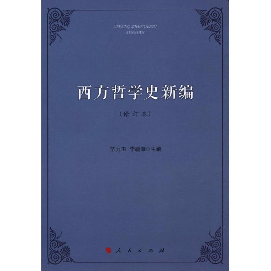 西方哲学史新编(修订本) 西方哲学通史 新编修订本 哲学思想脉络 学术经典著作 历史发展解析 高校教材 9787010139081