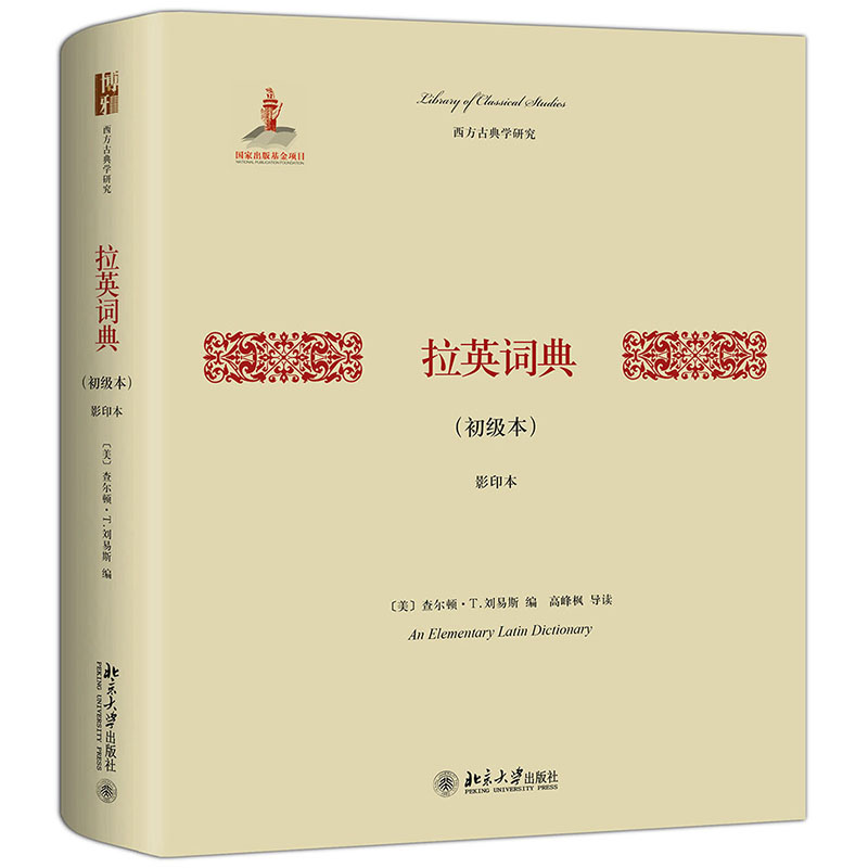 全新正版 拉英词典(初级本) 本 拉英词典初级本 全新正版 拉丁语英语对照 初学者适用 基础词汇 日常交流 辅 9787301258613