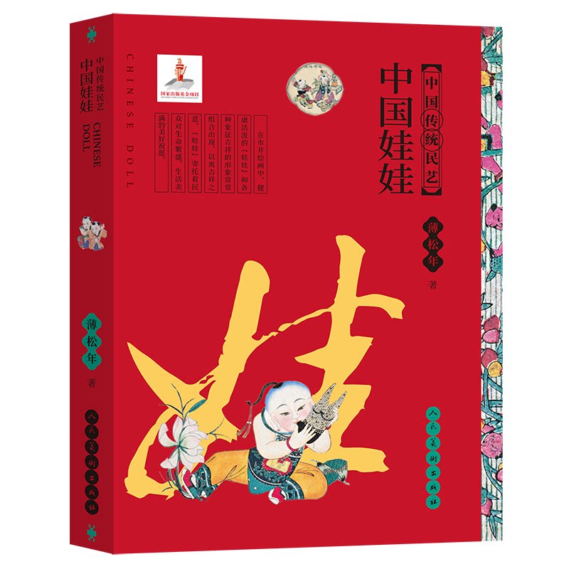 中国娃娃 中国传统文化 娃娃形象解析 民俗工艺图鉴 传统服饰插画 儿童启蒙读物 艺术设计参考 民间故事绘本 9787102086255