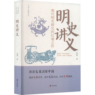 正版包邮 明史讲义 孟森著 9787548868866 济南出版社