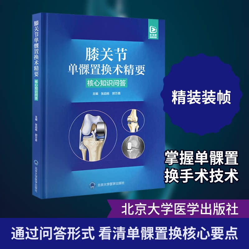 膝关节单髁置换术精要—核心知识问答 临床精要问答 医生 术后康复指导 医学生用书 9787565932557