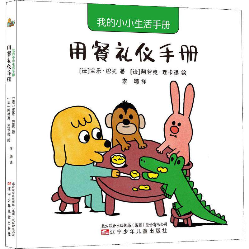 我的小小生活手册 用餐礼仪手册 用餐礼仪手册 生活礼仪指南 餐桌礼仪规范 社交技能 新手入门教程 9787531580218