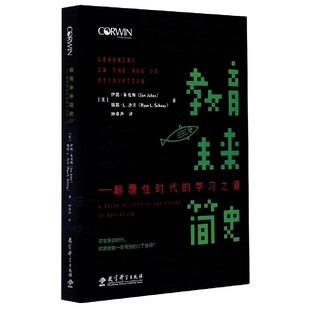 正版新书 教育未来简史--颠覆时代的之道 [美]伊恩·朱克斯(Ian Jukes)(美)瑞恩·L.沙夫（Ryan L. Schaaf）   钟希声  译