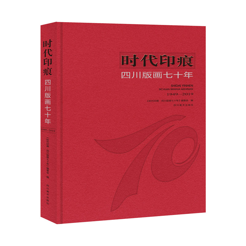 正版包邮 时代印痕 四川版画七十年 《时代印痕·四川版画七十年》编委会 编 9787541088735 四川美术出版社