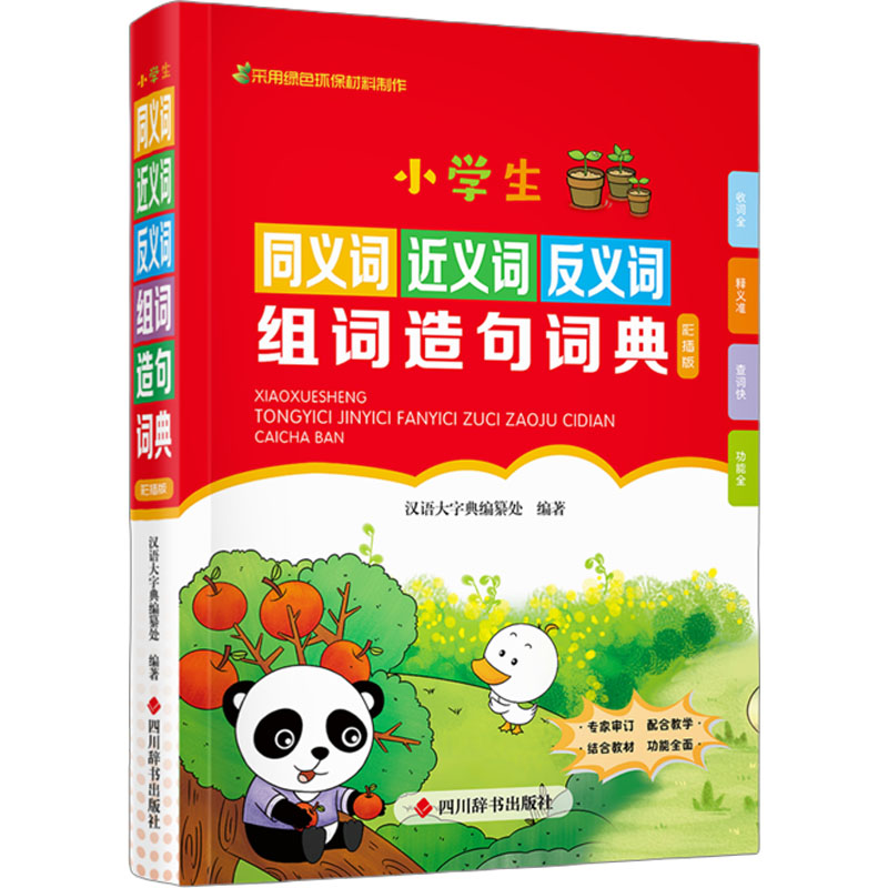 正版包邮 小学生同义词近义词反义词组词造句词典 彩插版 汉语大字典编纂处 编 9787557918200 四川辞书出版社
