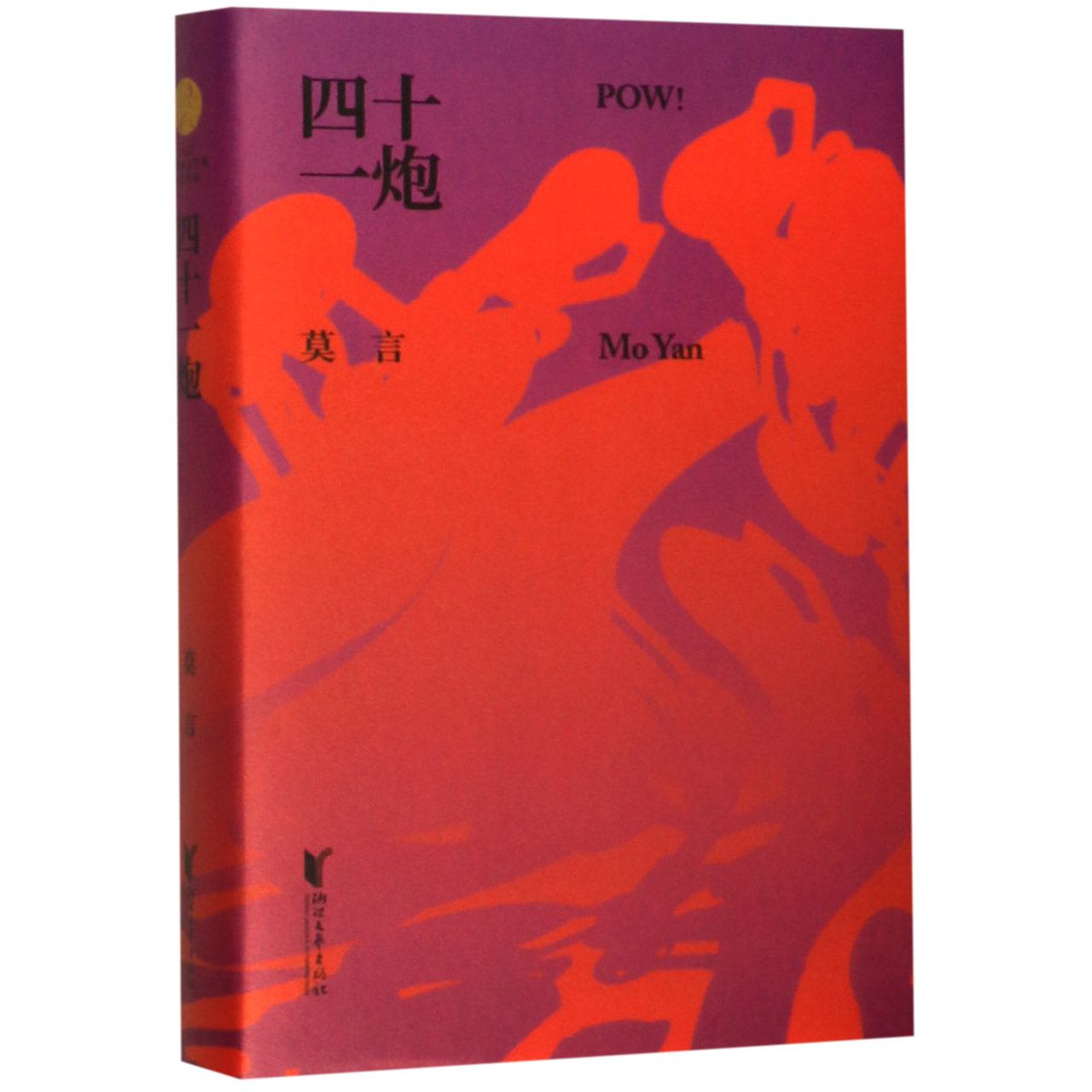 四十一炮 莫言代表作 四十一炮 诺贝尔文学奖 乡土文学经典 魔幻现实主义 家族史诗叙事 文学审美提升 人深度剖析 9787533957049