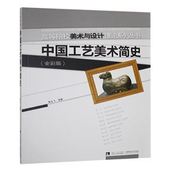 正版包邮 中国工艺美术简史:全彩版 黄永飞编著 9787562178545 西南师范大学出版社